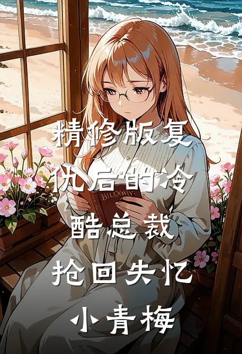 精修版复仇后的冷酷总裁，抢回失忆小青梅
