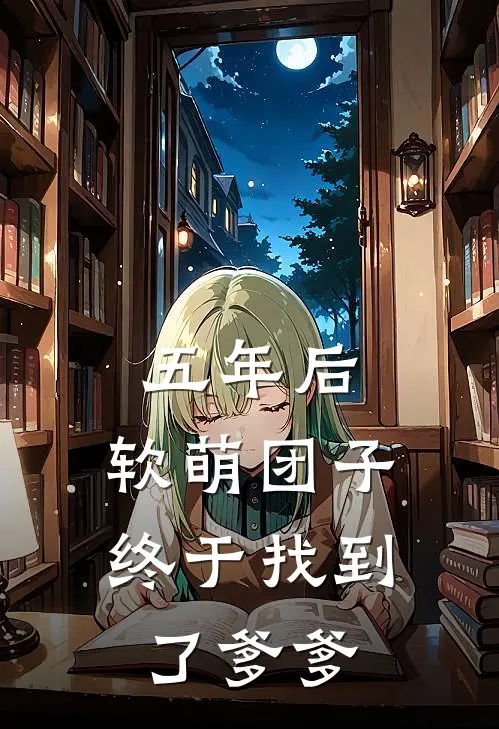 五年后，软萌团子终于找到了爹爹