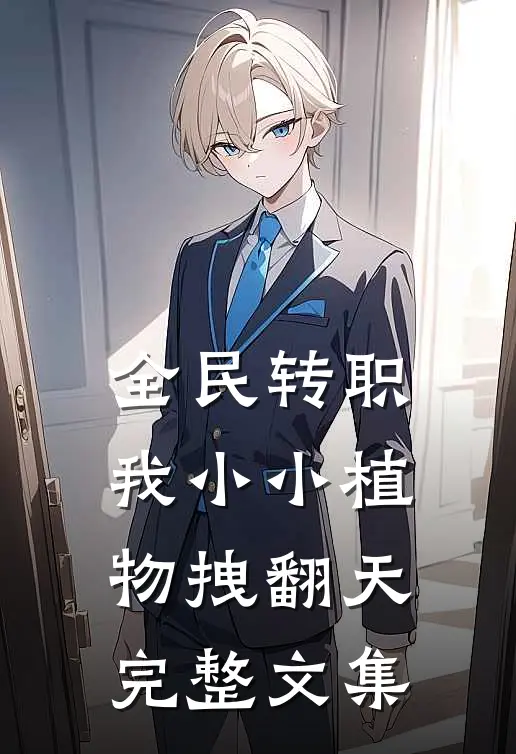 全民转职：我小小植物拽翻天完整文集