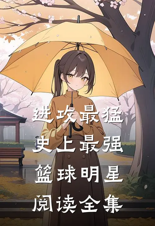 进攻最猛，史上最强篮球明星阅读全集