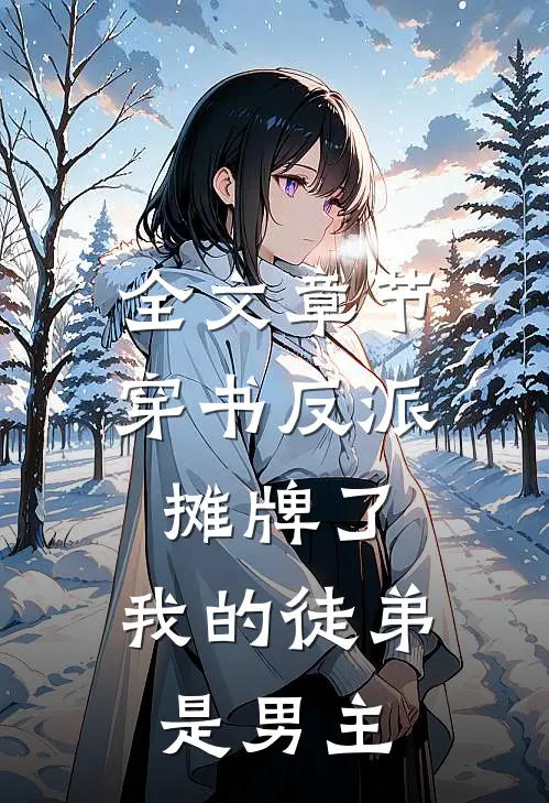 全文章节穿书反派：摊牌了，我的徒弟是男主