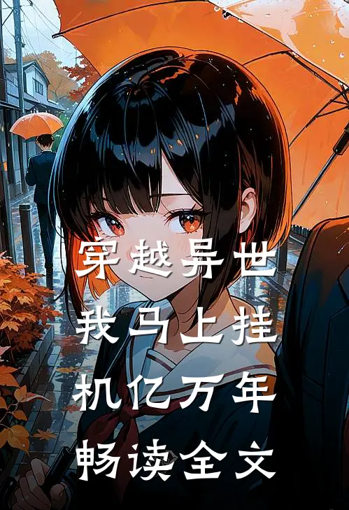 穿越异世，我马上挂机亿万年畅读全文