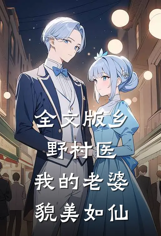 全文版乡野村医：我的老婆貌美如仙