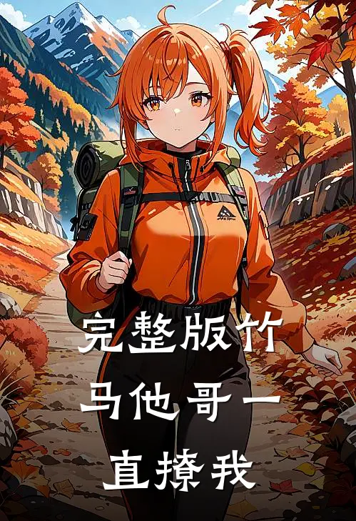完整版竹马他哥一直撩我