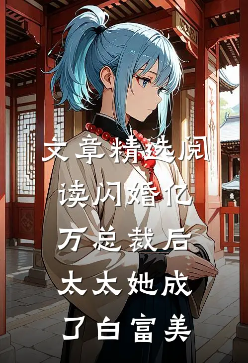 文章精选阅读闪婚亿万总裁后，太太她成了白富美