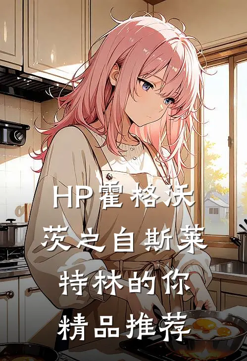 HP霍格沃茨之自斯莱特林的你精品推荐
