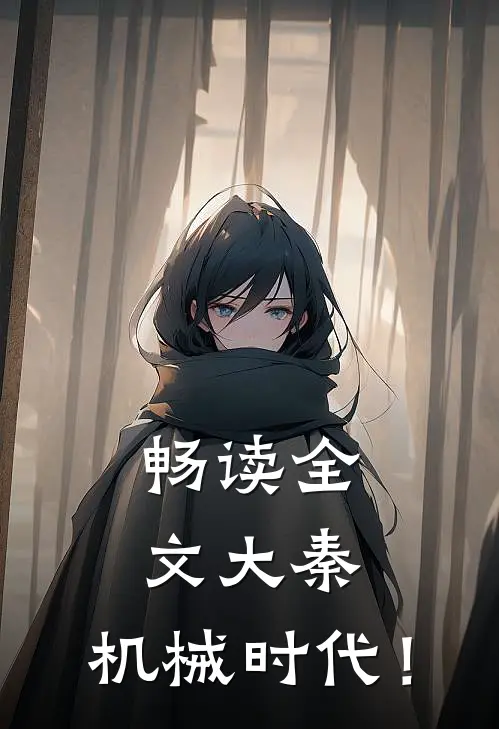 畅读全文大秦：机械时代！