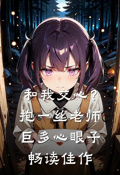 和我交心？抱一丝，老师巨多心眼子畅读佳作