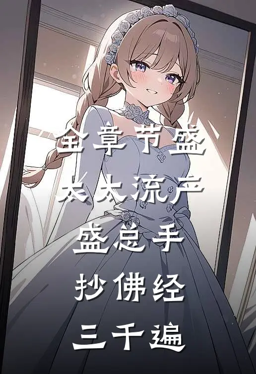 全章节盛太太流产，盛总手抄佛经三千遍