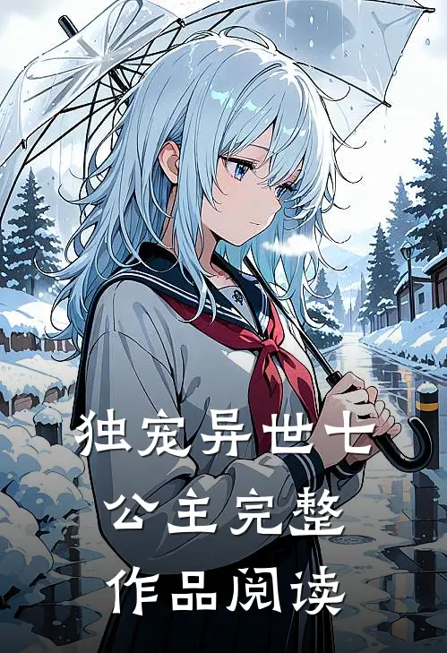 独宠异世七公主完整作品阅读