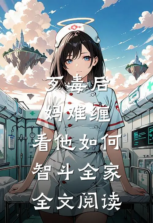 歹毒后妈难缠，看他如何智斗全家全文阅读