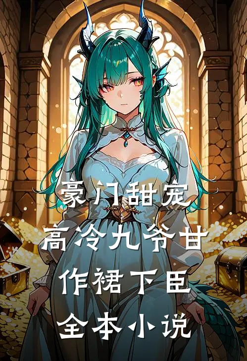 豪门甜宠：高冷九爷甘作裙下臣全本小说