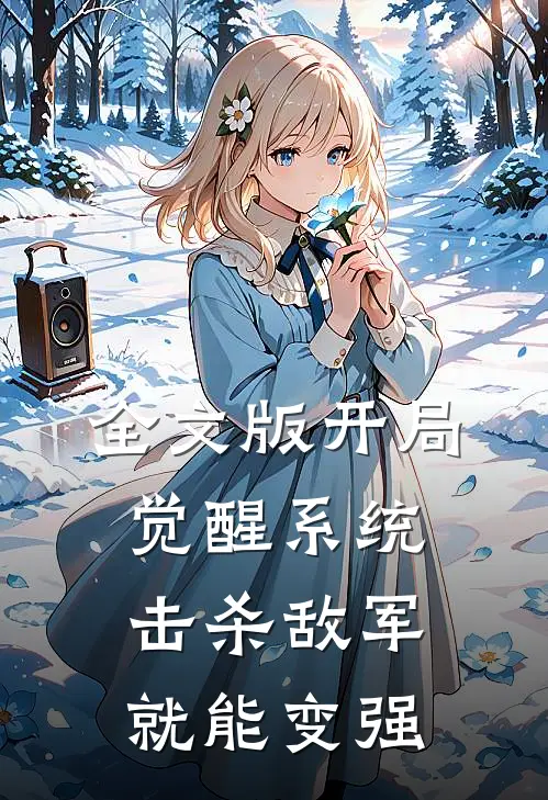 全文版开局觉醒系统，击杀敌军就能变强