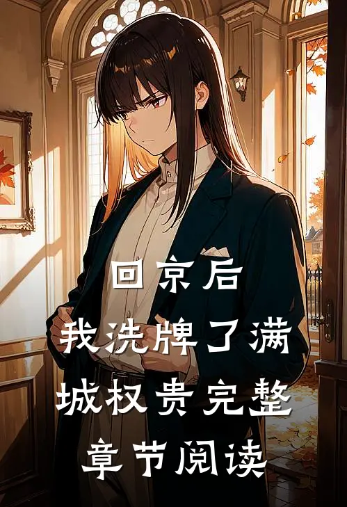 回京后，我洗牌了满城权贵完整章节阅读