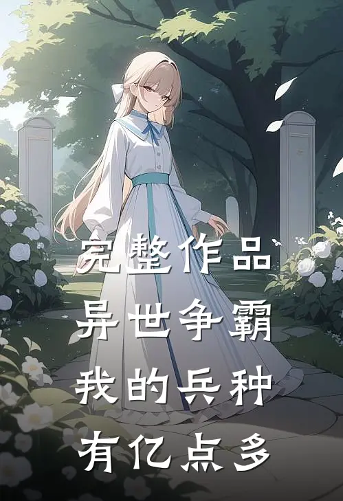 完整作品异世争霸：我的兵种有亿点多