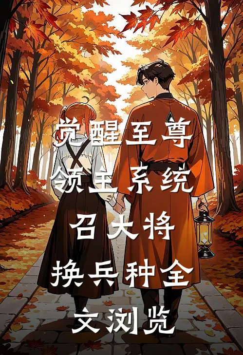 觉醒至尊领主系统：召大将，换兵种全文浏览
