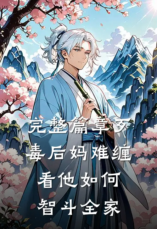 完整篇章歹毒后妈难缠，看他如何智斗全家