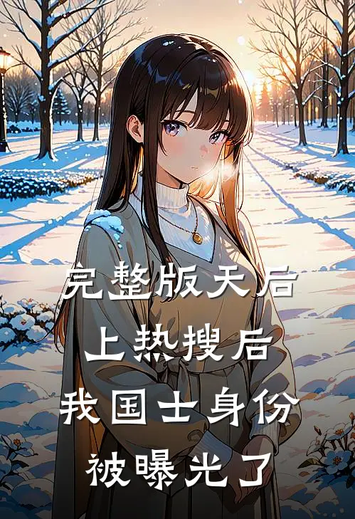 完整版天后上热搜后，我国士身份被曝光了