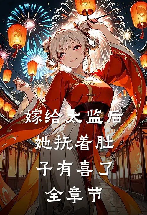 嫁给太监后，她抚着肚子有喜了全章节