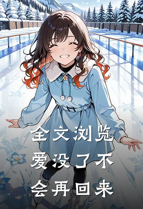 全文浏览爱没了不会再回来