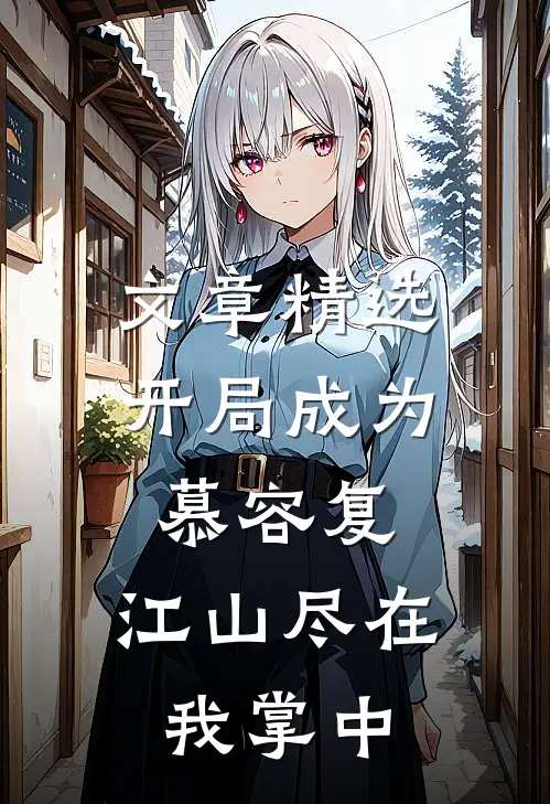 文章精选开局成为慕容复，江山尽在我掌中