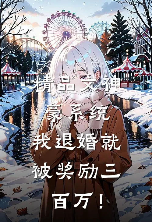 精品文神豪系统：我退婚就被奖励三百万！