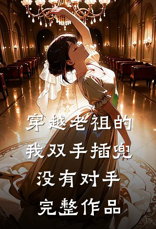穿越老祖的我双手插兜，没有对手完整作品