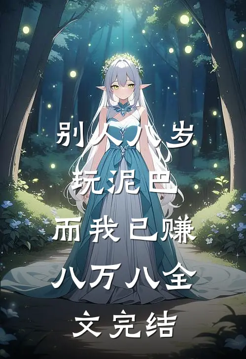 别人八岁玩泥巴，而我已赚八万八全文完结
