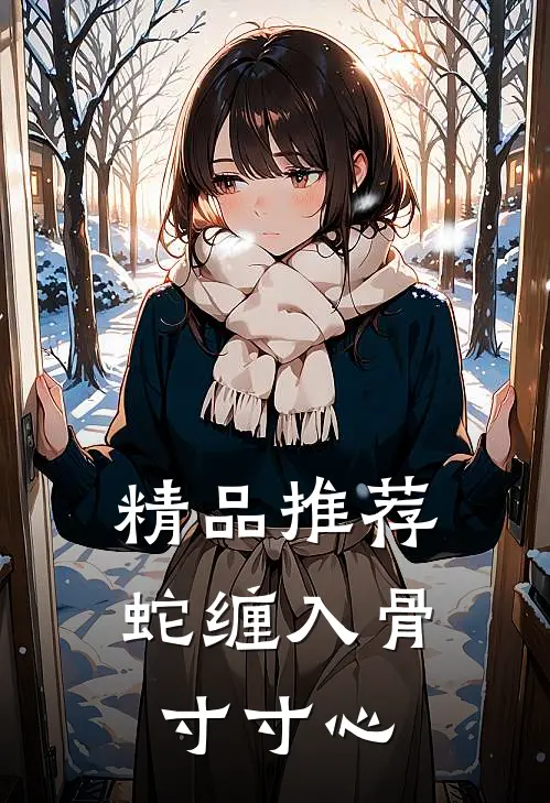 精品推荐蛇缠入骨寸寸心