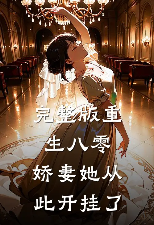 完整版重生八零：娇妻她从此开挂了