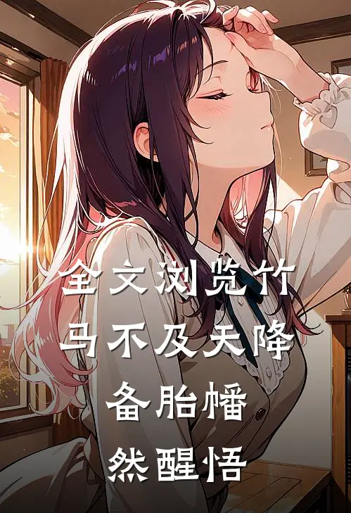 全文浏览竹马不及天降：备胎幡然醒悟