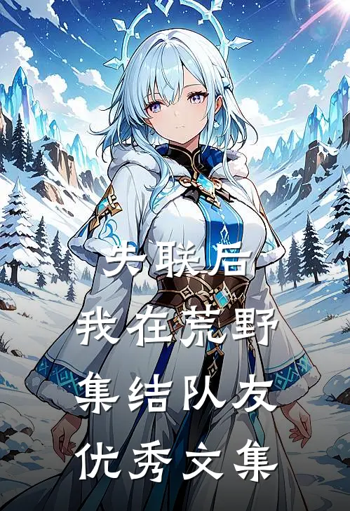 失联后，我在荒野集结队友优秀文集