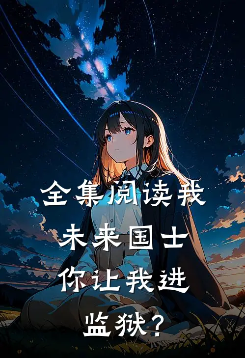 全集阅读我，未来国士，你让我进监狱？