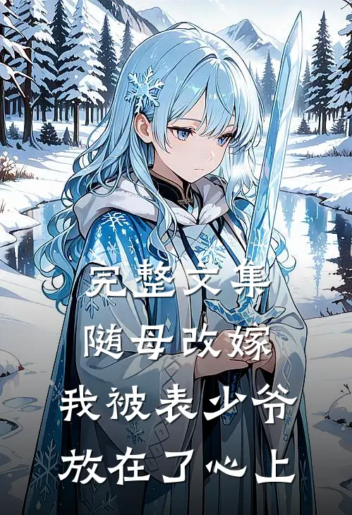 完整文集随母改嫁，我被表少爷放在了心上