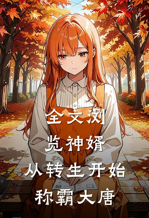 全文浏览神婿：从转生开始称霸大唐