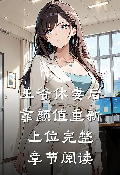 王爷休妻后，靠颜值重新上位完整章节阅读