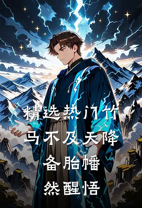 精选热门竹马不及天降：备胎幡然醒悟