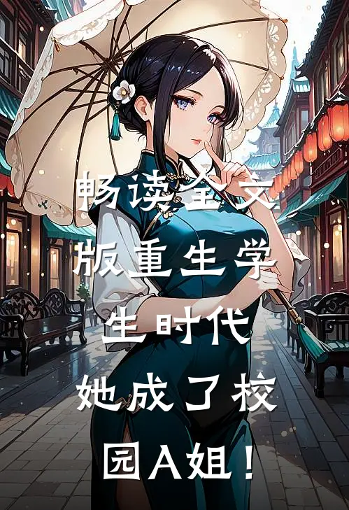 畅读全文版重生学生时代：她成了校园A姐！