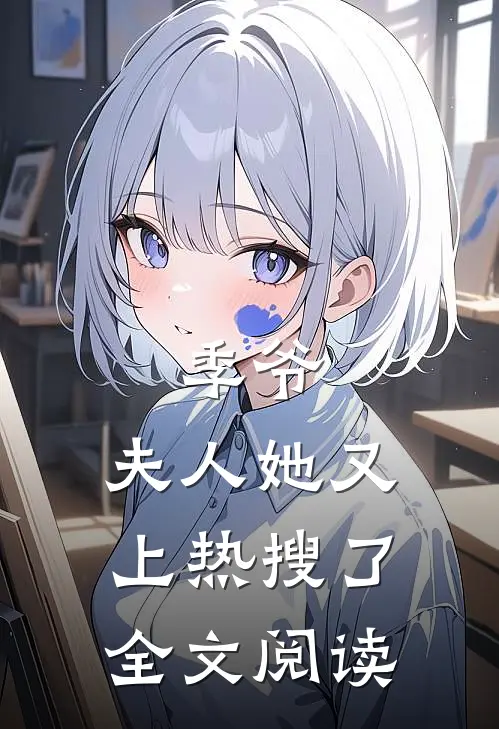 季爷，夫人她又上热搜了全文阅读