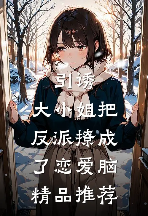 引诱：大小姐把反派撩成了恋爱脑精品推荐