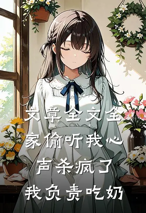 文章全文全家偷听我心声杀疯了，我负责吃奶