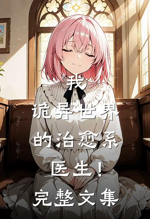 我，诡异世界的治愈系医生！完整文集