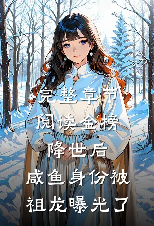 完整章节阅读金榜降世后，咸鱼身份被祖龙曝光了