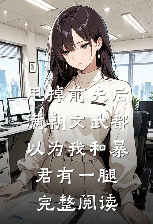 甩掉前夫后，满朝文武都以为我和暴君有一腿完整阅读