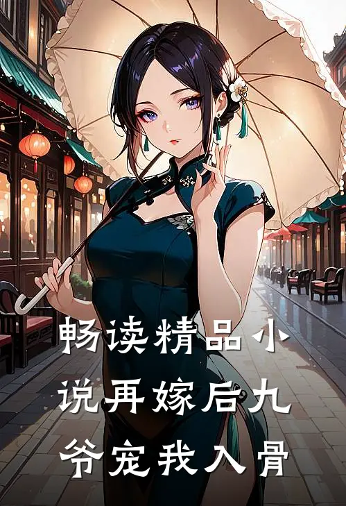 畅读精品小说再嫁后九爷宠我入骨