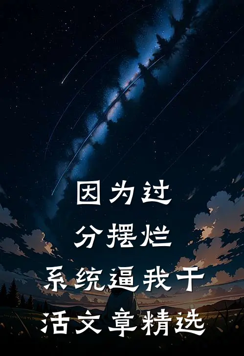 因为过分摆烂，系统逼我干活文章精选