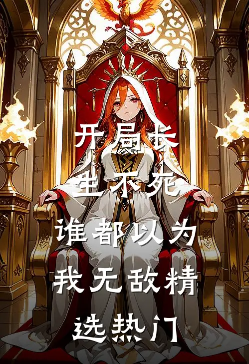 开局长生不死，谁都以为我无敌精选热门