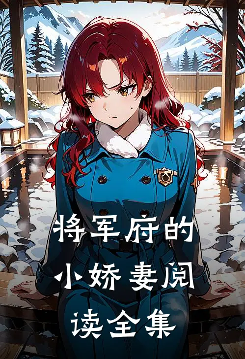将军府的小娇妻阅读全集