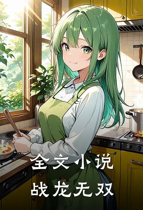 全文小说战龙无双