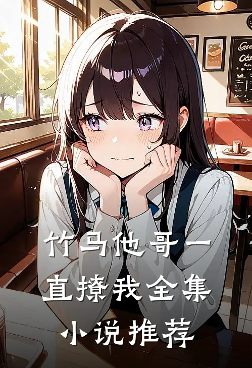 竹马他哥一直撩我全集小说推荐